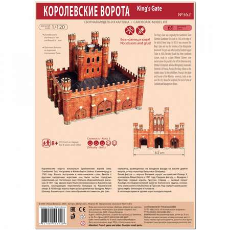 Сборная модель Умная бумага Королевские ворота 362