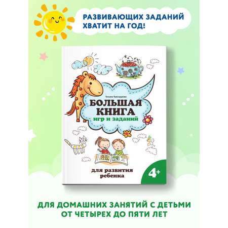 Книга ТД Феникс Большая книга игр и заданий для развития ребенка: 4+