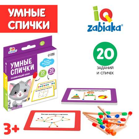 Развивающий набор IQ-ZABIAKA «Умные спички»