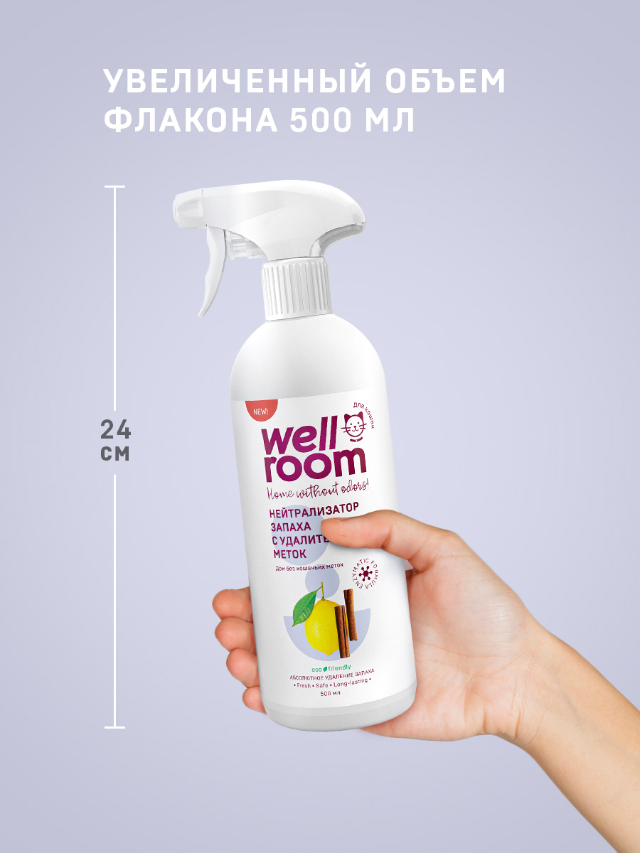 Нейтрализатор запаха кошки Wellroom против меток Корица-цитрус 500мл - фото 3