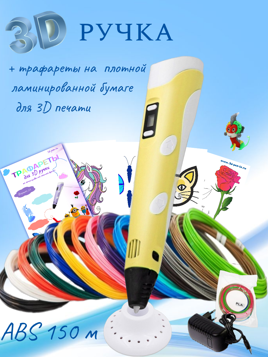 3D-ручки 3D PEN RP100B пластик ABS 150м трафареты цвет жёлтый. - фото 1