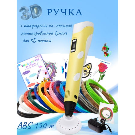 3D-ручки 3D PEN RP100B пластик ABS 150м трафареты цвет жёлтый.