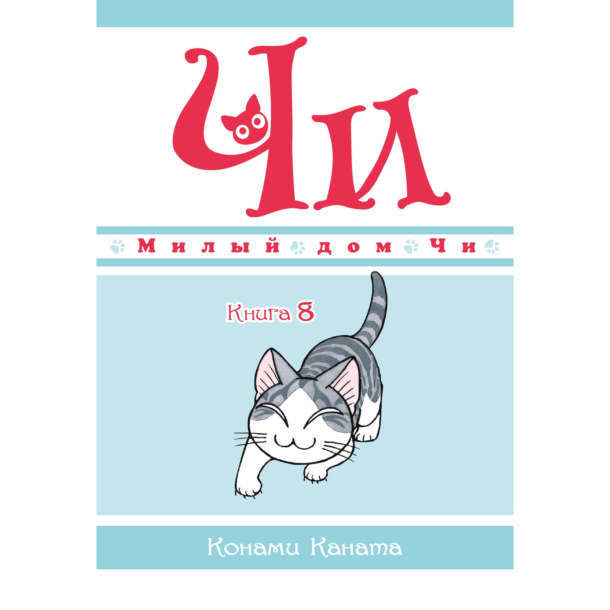 Книга АЗБУКА Милый дом Чи. Книга 8 Каната К. купить по цене 624 ₽ в  интернет-магазине Детский мир