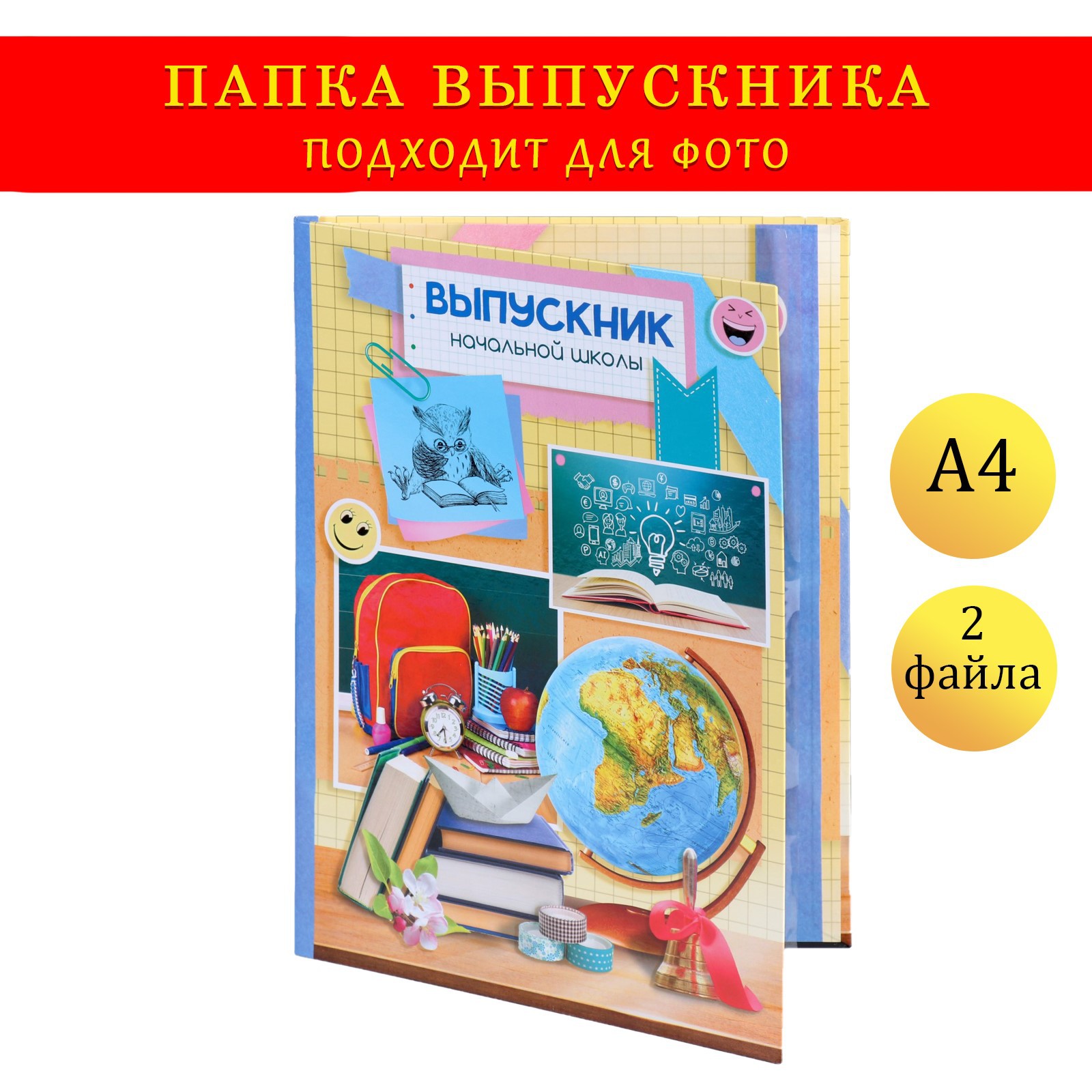 Папка Sima-Land с двумя файлами А4 «Выпускник начальной школы» фон в клетку глобус и канцелярия - фото 1