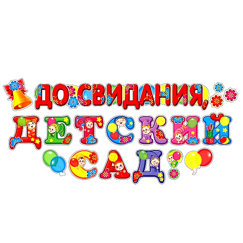 Наклейки ТЦ Сфера До свидания Детский сад Н-10465 купить по цене 159 ₽ в  интернет-магазине Детский мир