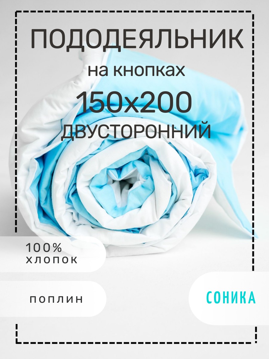 Пододеяльник СОНИКА из поплина 150х200 - фото 1