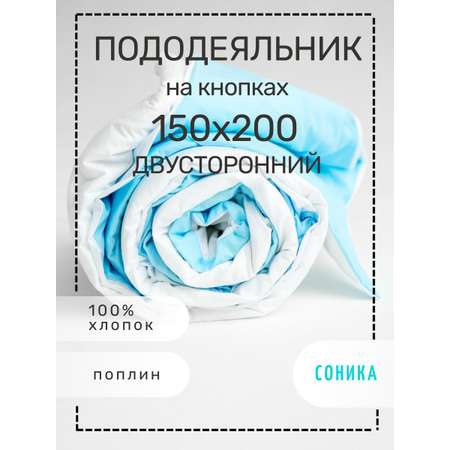 пододеяльник СОНИКА из поплина 150х200