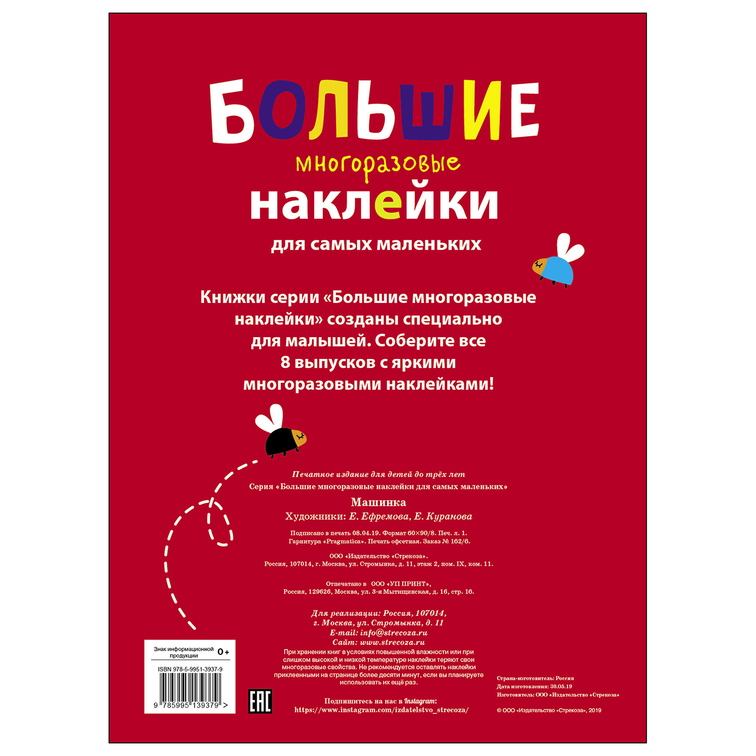 Книга СТРЕКОЗА Большие многоразовые наклейки для самых маленьких Выпуск 6 Машинка - фото 5