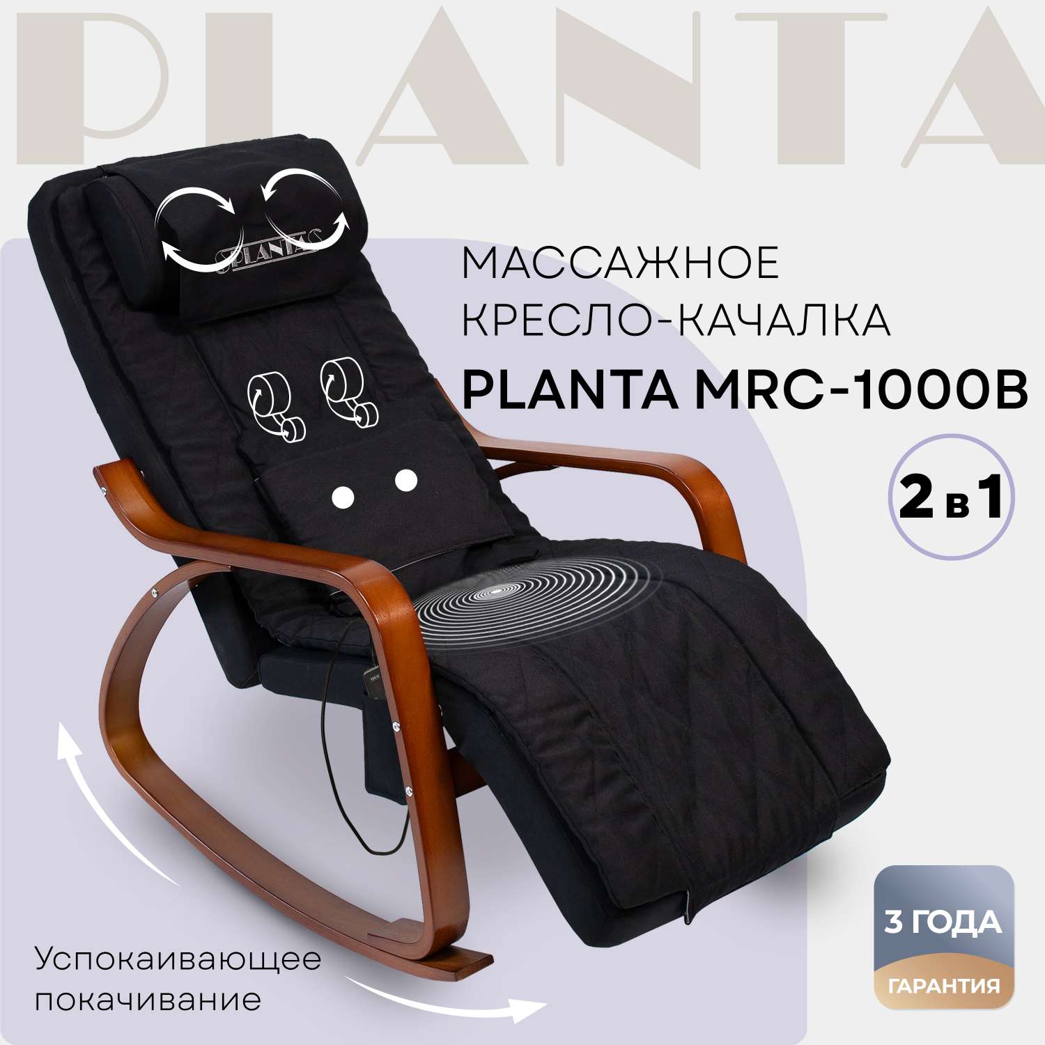 Массажное кресло-качалка Planta с подогревом 2 в 1 MRC-1000B - фото 1