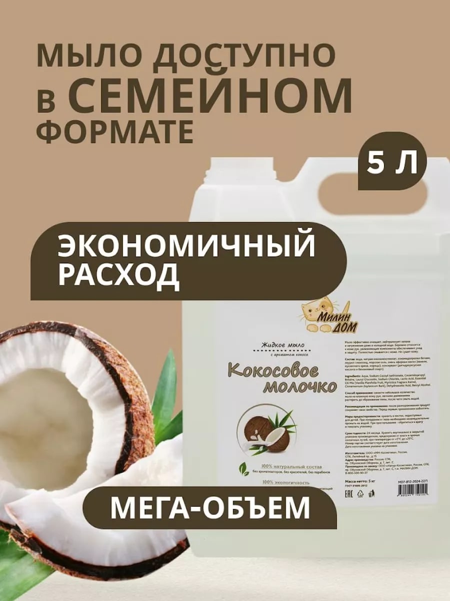 Натуральное жидкое мыло 3в1 МИЛИН ДОМ Кокосовое молочко универсальное 1 литр - фото 9