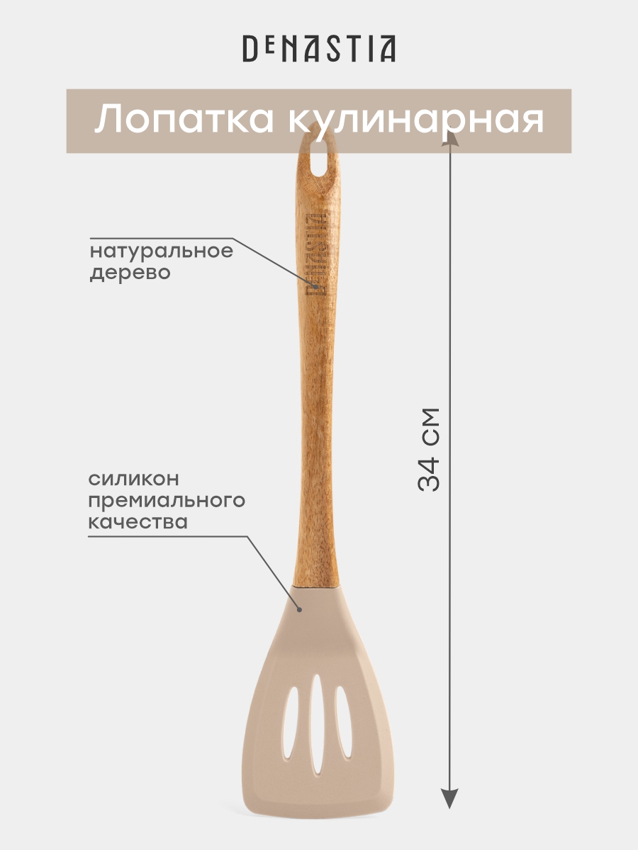 Лопатка кулинарная DeNASTIA с прорезями силикон акация бежевый - фото 3