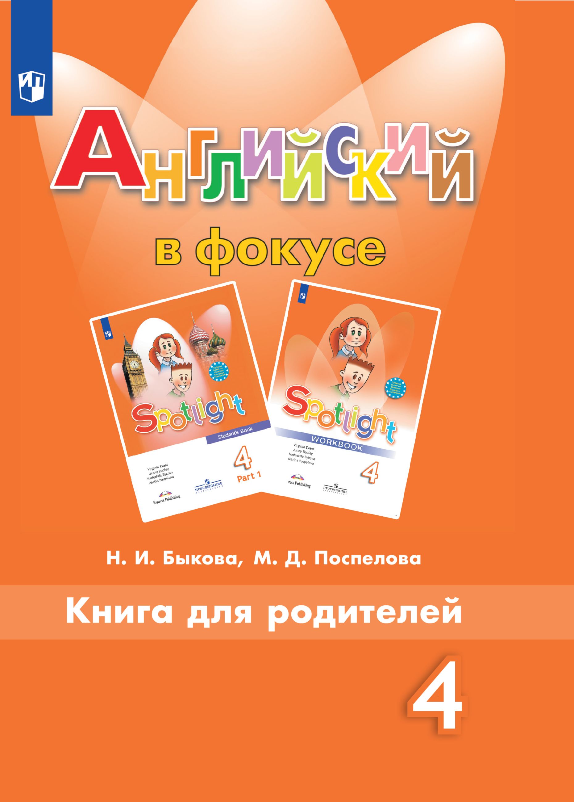 Пособия для родителей Просвещение Английский язык Книга для родителей 4 класс - фото 1