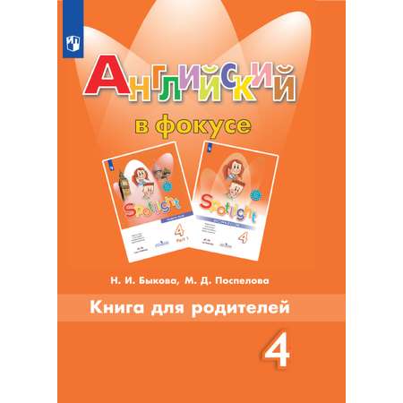 Пособия для родителей Просвещение Английский язык Книга для родителей 4 класс