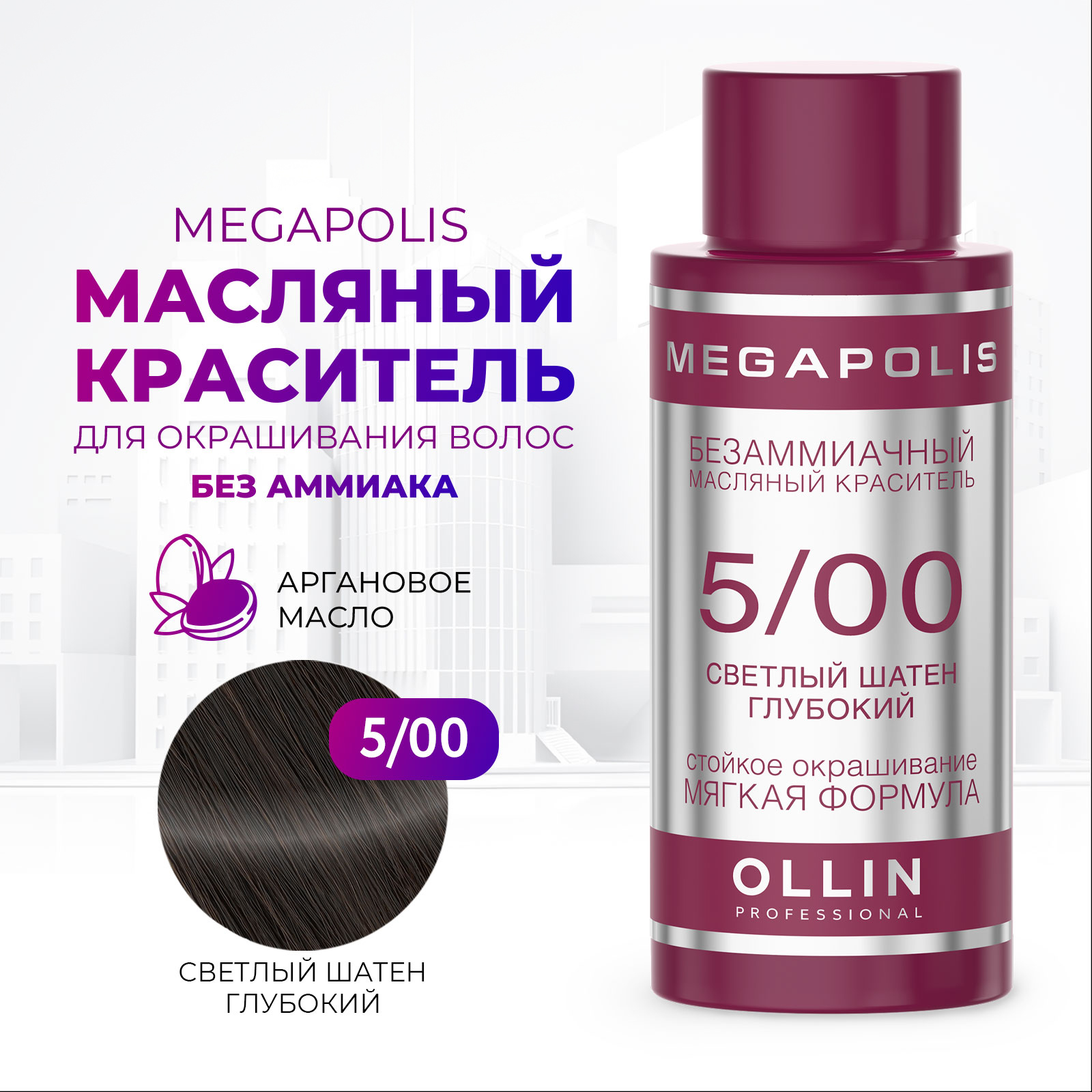 Масляный краситель Ollin MEGAPOLIS для окрашивания волос 5/00 светлый шатен глубокий 50 мл - фото 1