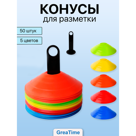 Набор фишек для футбола GreaTime cone50