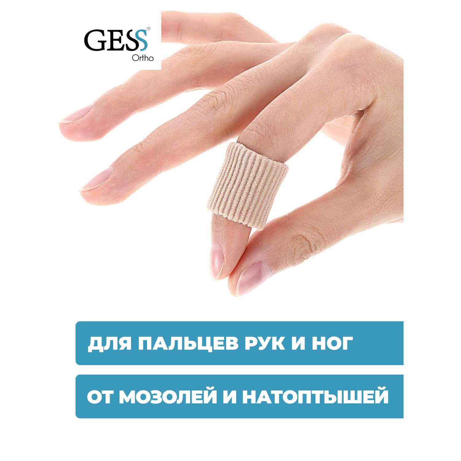 Тканево-гелевая трубка GESS Gel Tube для защиты пальцев от мозолей и натирания - фото 1
