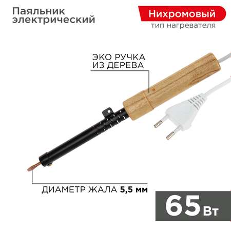 Паяльник REXANT 65 Вт с деревянной ручкой