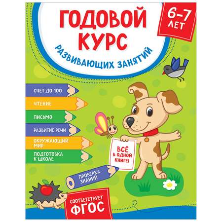 Книга Росмэн Годовой курс развивающих занятий для детей 6-7лет