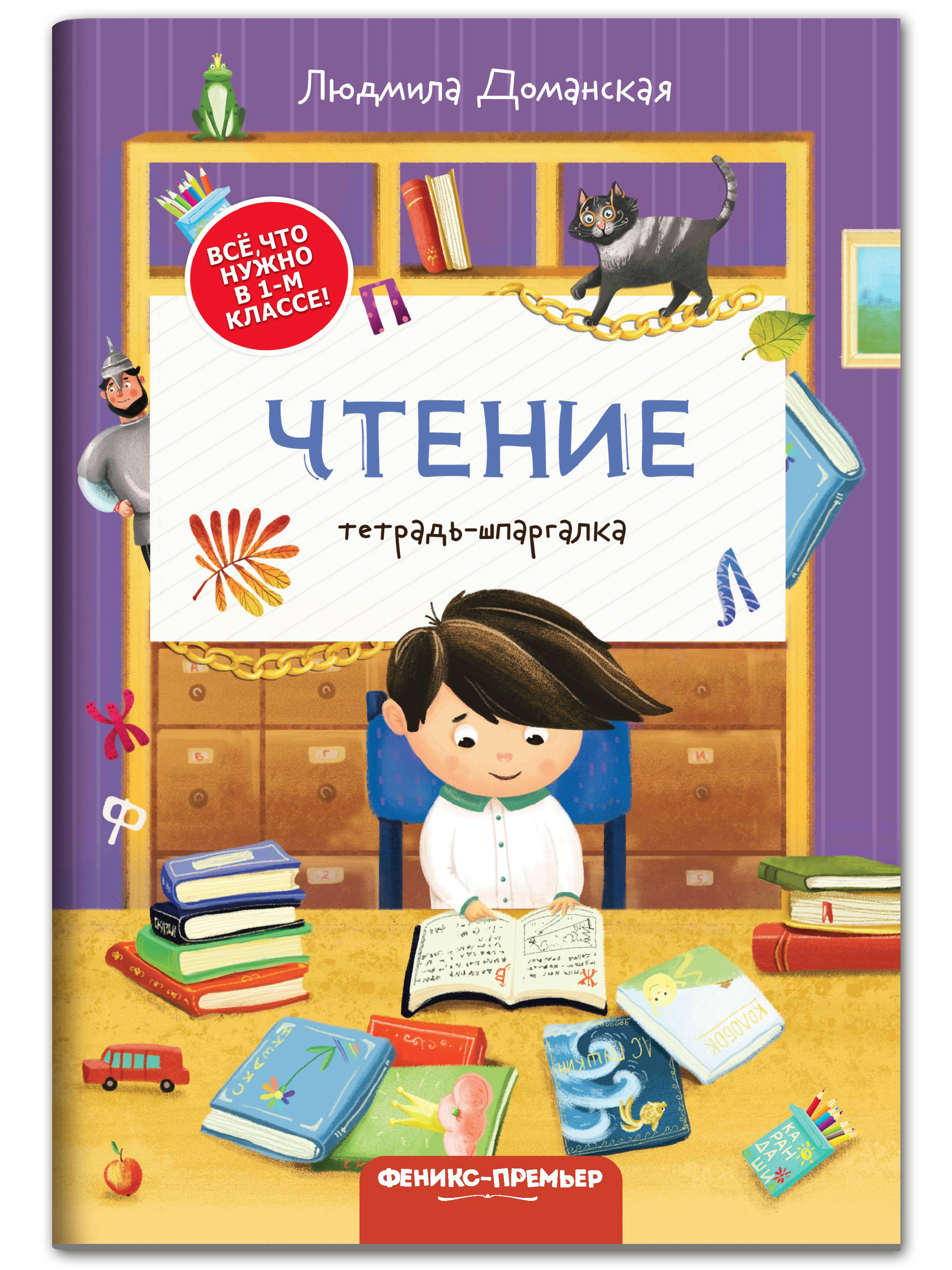 Книга Феникс Премьер Чтение тетрадь шпаргалка - фото 1