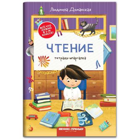 Книга Феникс Премьер Чтение тетрадь шпаргалка