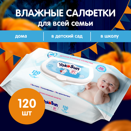 Cалфетки влажные YokoSun детские 120шт 4602009725005