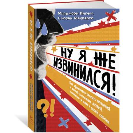 Книга КОЛИБРИ Ну я же извинился!