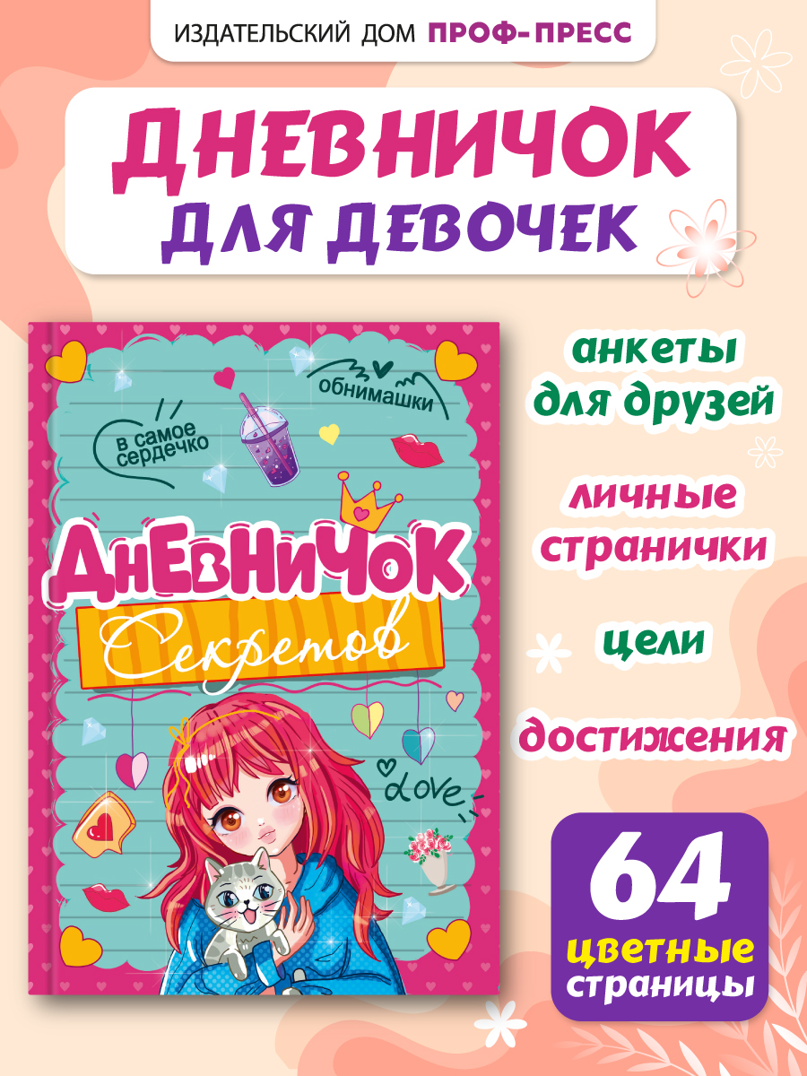 Личный дневник Проф-Пресс для девочек. Дневничок секретов. А5. Девочка с котиком - фото 1