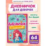 Личный дневник Проф-Пресс для девочек. Дневничок секретов. А5. Девочка с котиком
