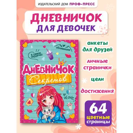 Личный дневник Проф-Пресс для девочек. Дневничок секретов. А5. Девочка с котиком