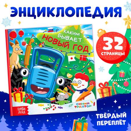 Книга в твёрдом переплёте Синий трактор «Каким бывает Новый год», энциклопедия