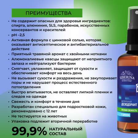 Дезодорант-спрей Siberina натуральный «Лесная свежесть» с цинком для подростков 50 мл
