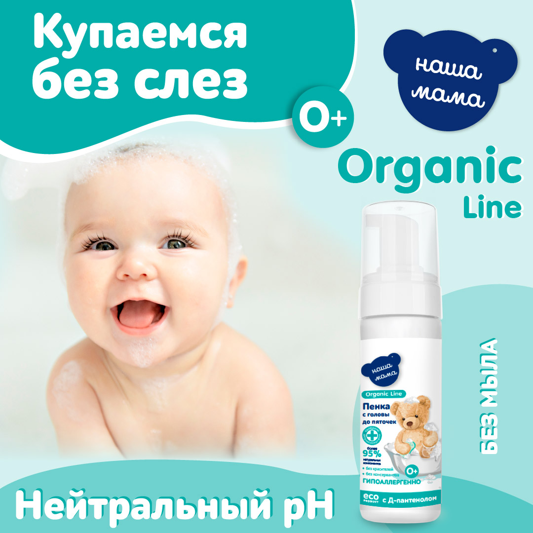 Детская пенка для купания Наша Мама Organic Line 150мл с головы до пяточек с пребиотиком - фото 6