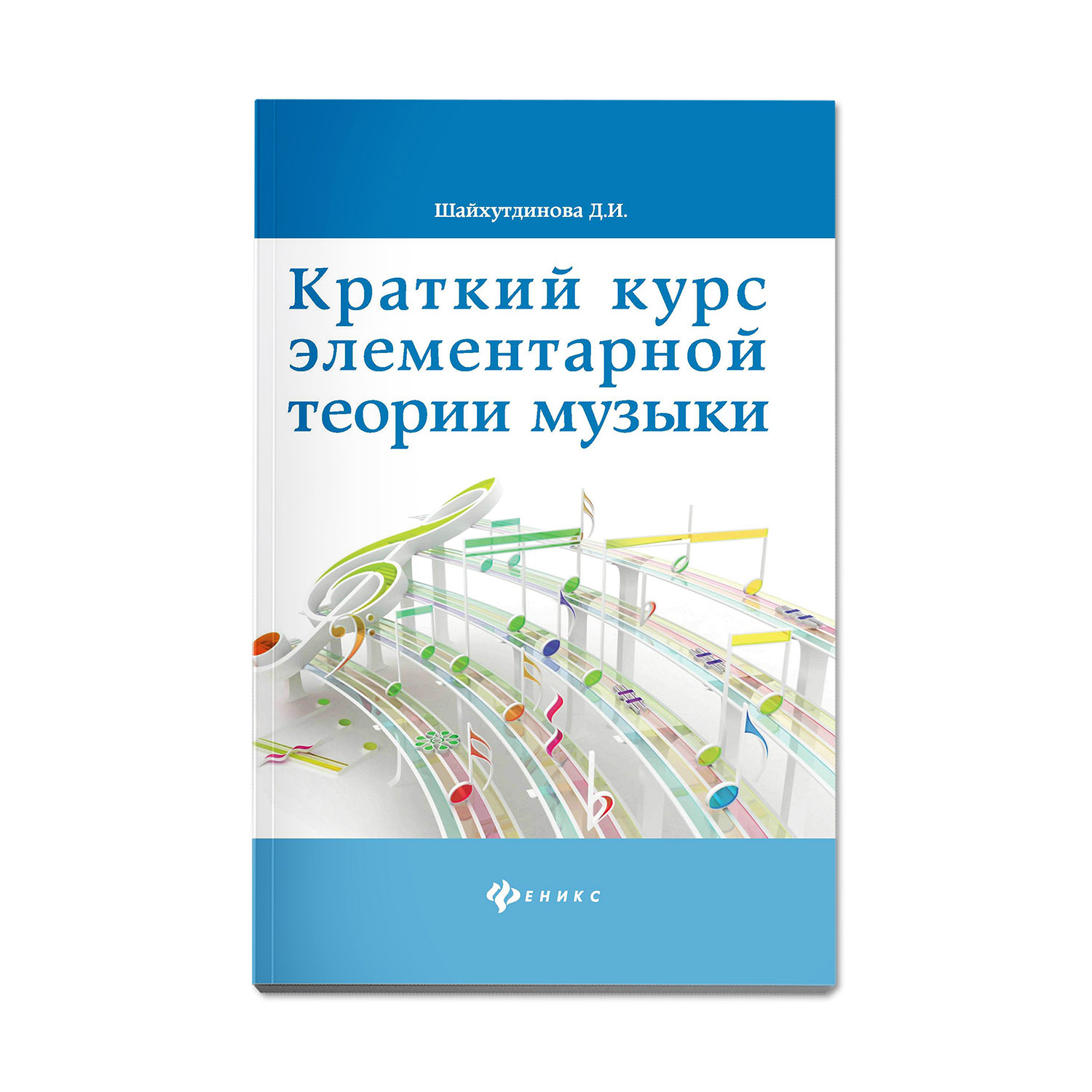 Книга ТД Феникс Краткий курс элементарной теории музыки - фото 1