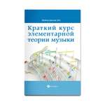 Книга ТД Феникс Краткий курс элементарной теории музыки