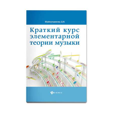 Книга ТД Феникс Краткий курс элементарной теории музыки