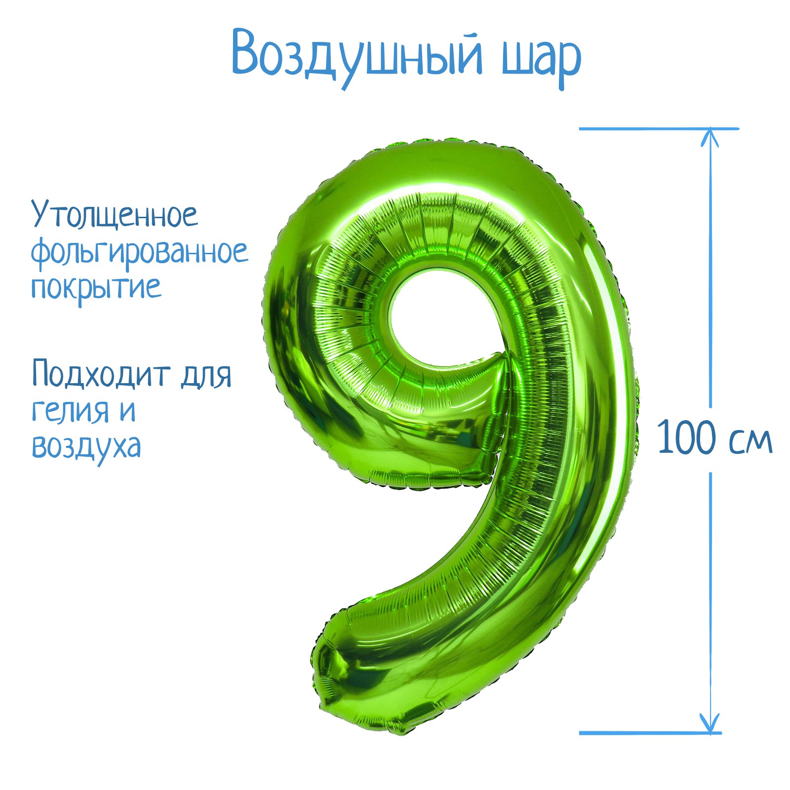 Шар воздушный Страна карнавалия фольгированный Цифра 9 цвет салатовый - фото 2