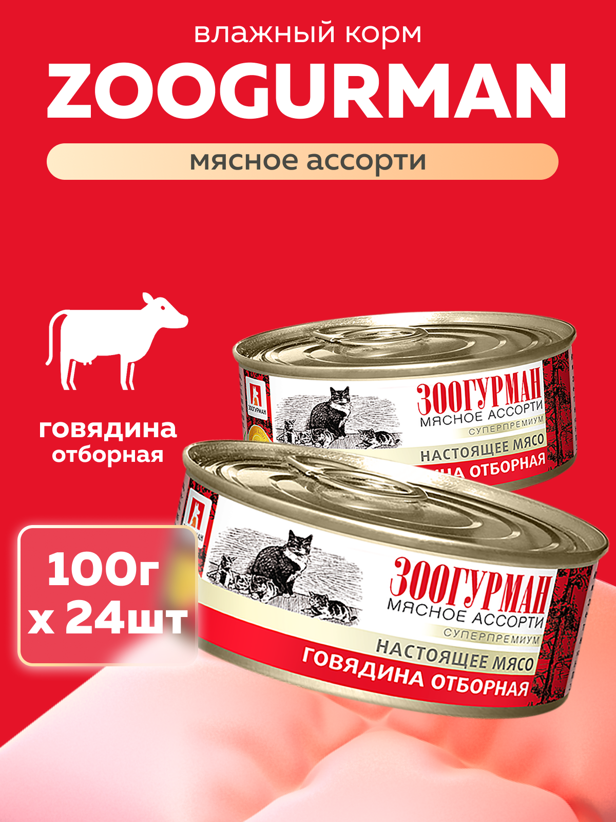 Корм влажный Зоогурман Говядина отборная 100 гр х 24 шт - фото 1