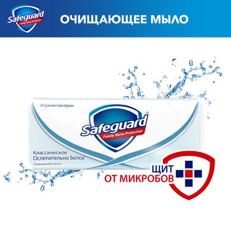 Мыло Safeguard туалетное Классическое Ослепительно Белое 90г