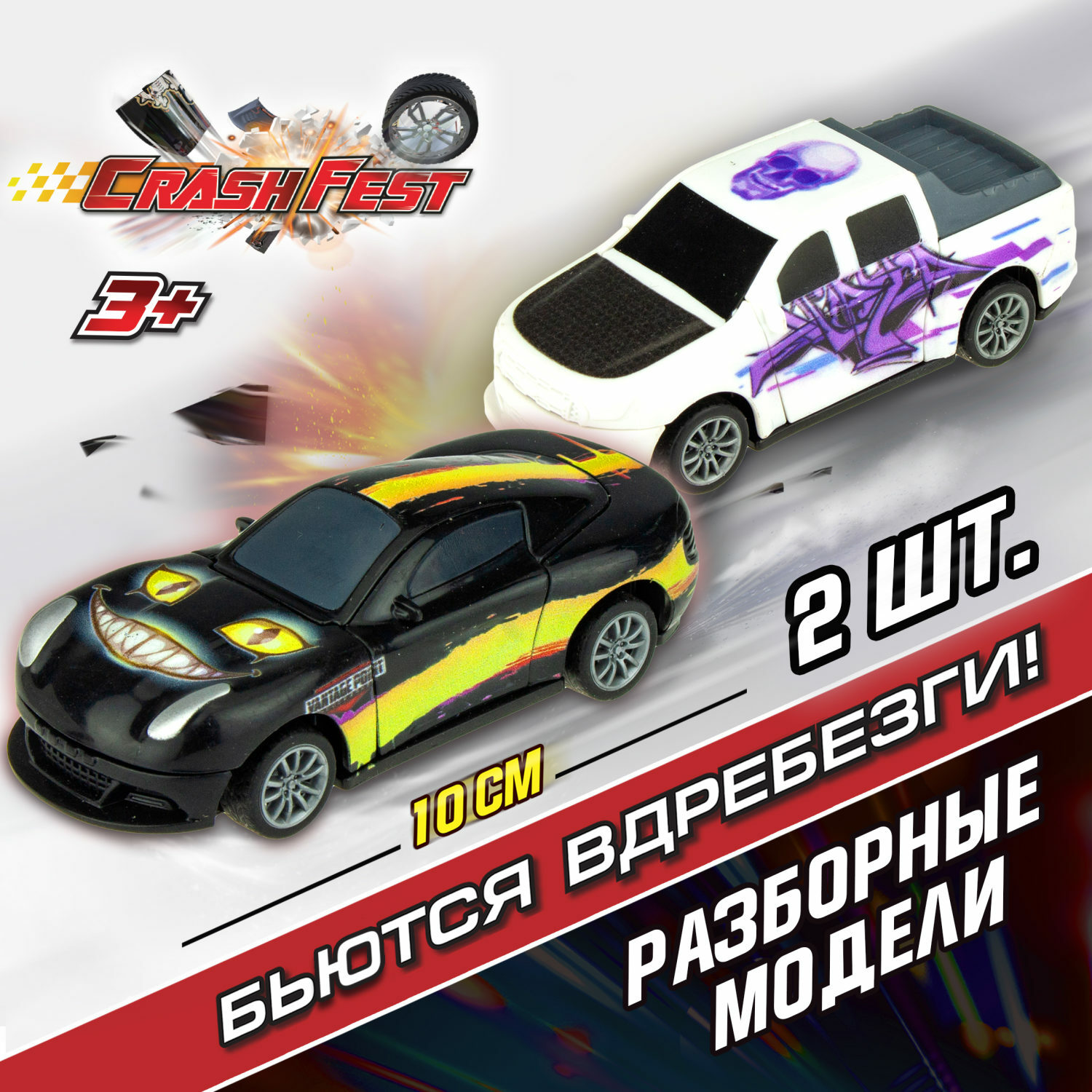 Набор машинок Crashfest Cold Flame и Graffity 2в1 разборная купить по цене  737 ₽ в интернет-магазине Детский мир