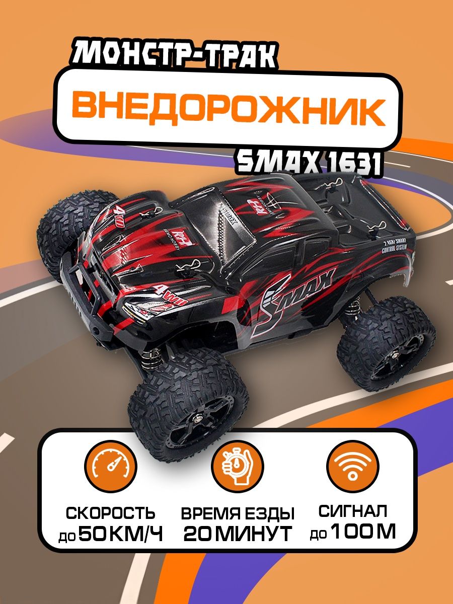 Машина на радиоуправлении Remo Hobby Smax II 4WD (RH1631) Красный