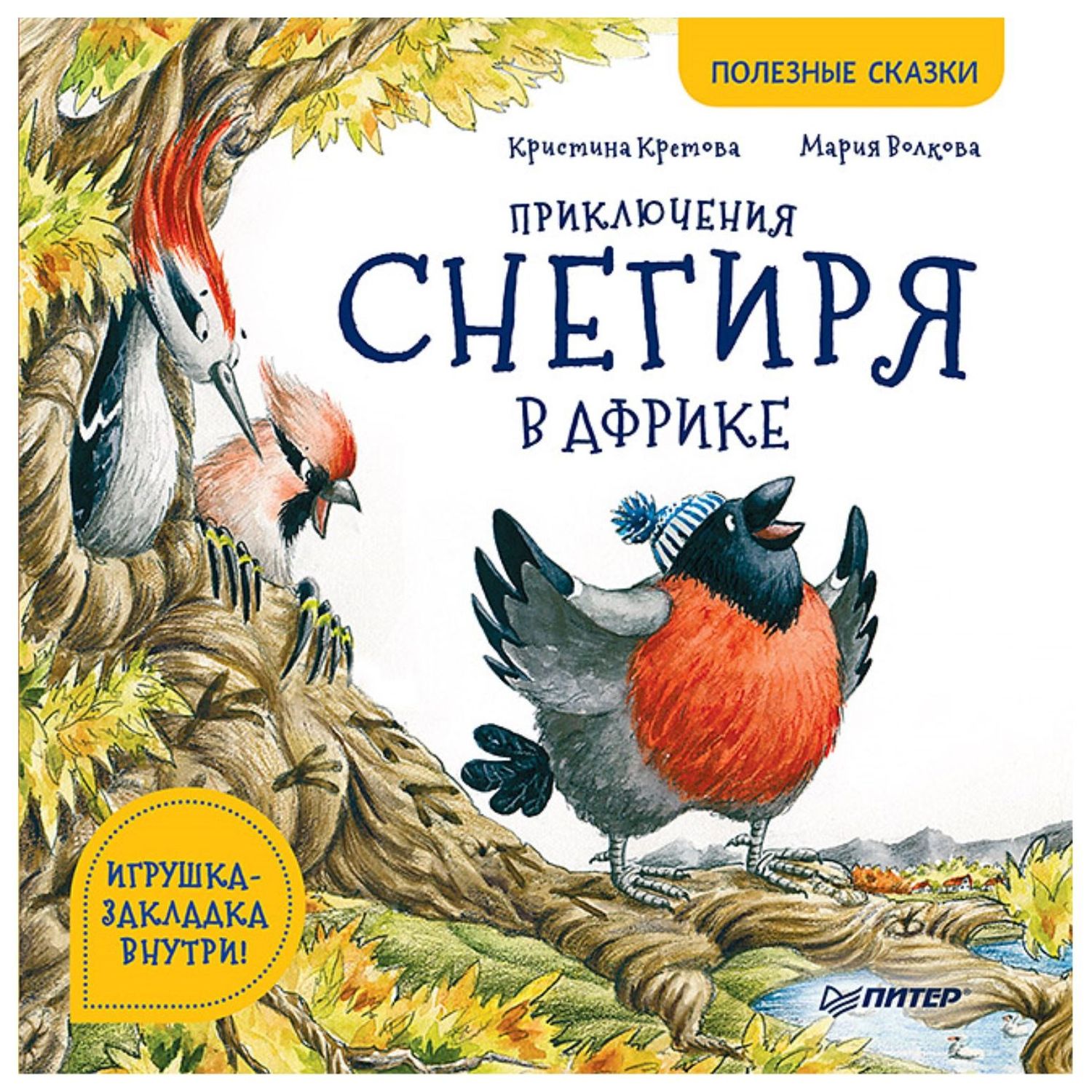 Книга ПИТЕР Приключения снегиря в Африке. Полезные сказки