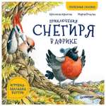 Книга ПИТЕР Приключения снегиря в Африке. Полезные сказки