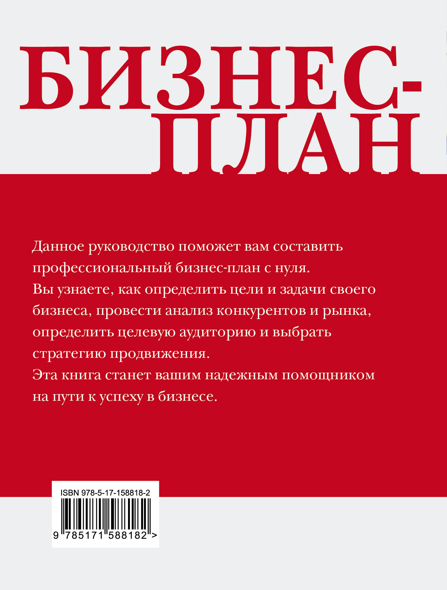 Книга АСТ Бизнес-план. Пошаговое руководство с примерами