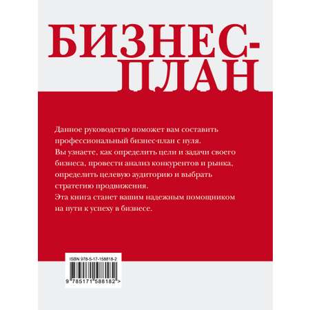 Книга АСТ Бизнес-план. Пошаговое руководство с примерами