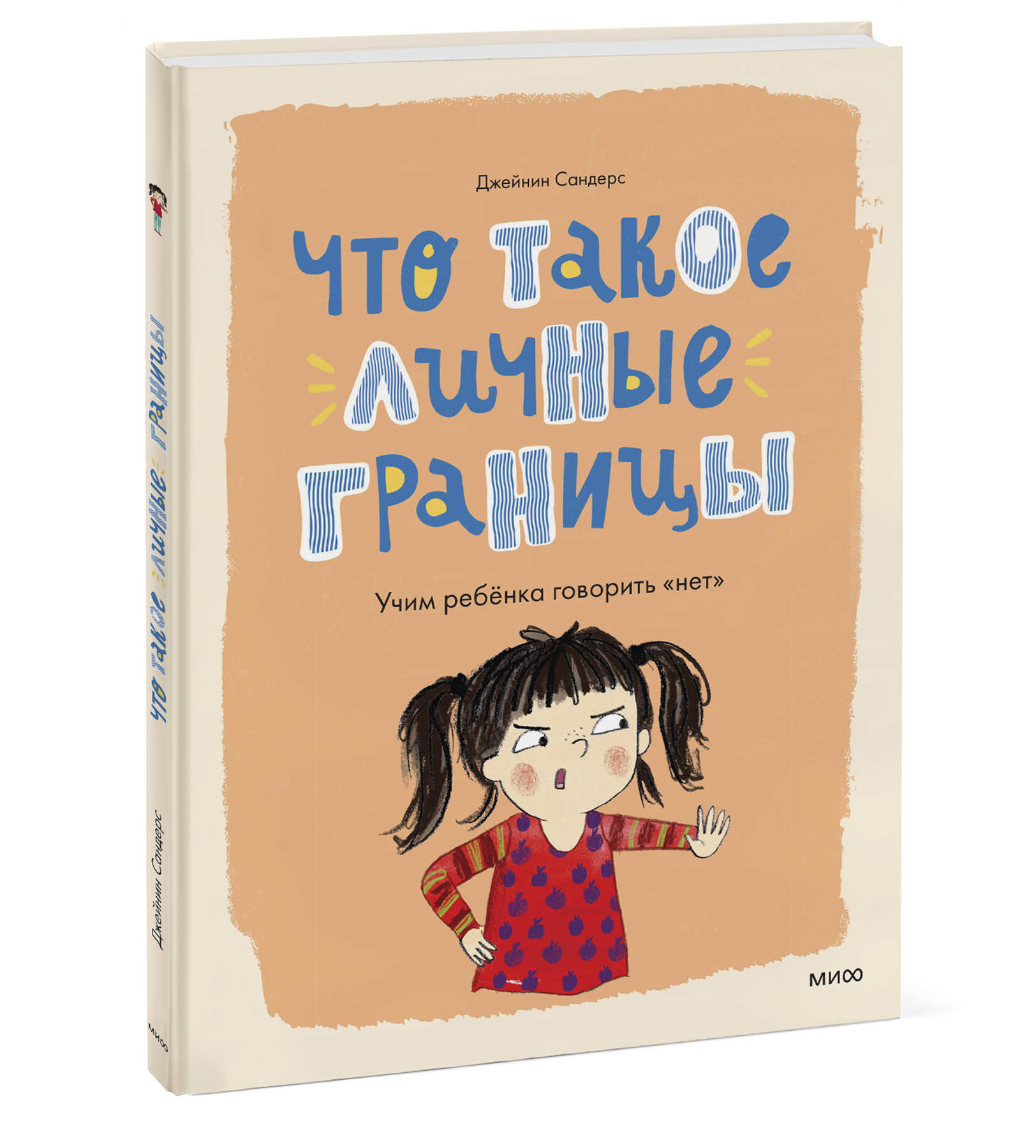 Книга Эксмо Что такое личные границы Учим ребёнка говорить нет - фото 1