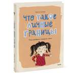 Книга Эксмо Что такое личные границы Учим ребёнка говорить нет