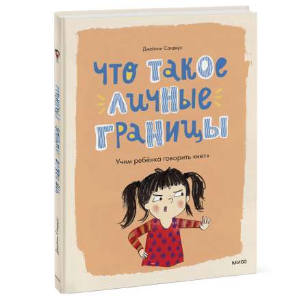 Книга Эксмо Что такое личные границы Учим ребёнка говорить нет