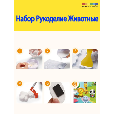 Магниты из гипса Джик-Турбо Набор для творчества DIY-Gyps-Animals 6 форм Животные