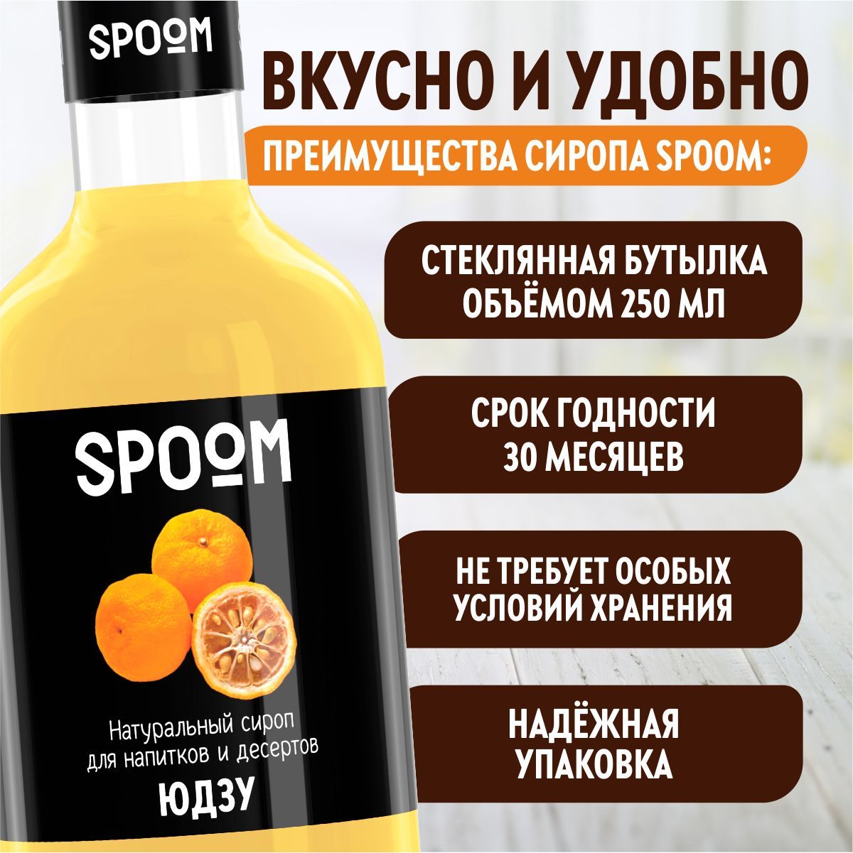 Сироп SPOOM Юдзу 250мл для кофе коктейлей и десертов - фото 4