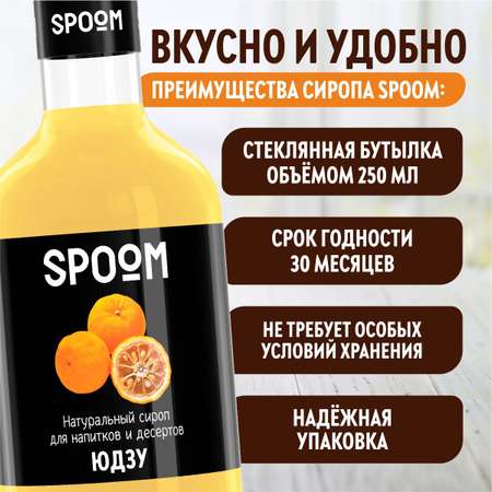 Сироп SPOOM Юдзу 250мл для кофе коктейлей и десертов